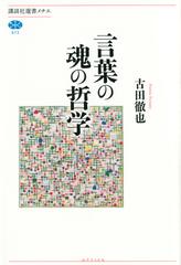 言葉の魂の哲学の通販 古田徹也 講談社選書メチエ 紙の本 Honto本の通販ストア