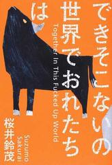 できそこないの世界でおれたちはの通販 桜井 鈴茂 小説 Honto本の通販ストア