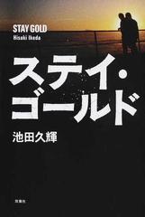 ステイ ゴールドの通販 池田 久輝 小説 Honto本の通販ストア