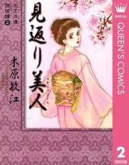 大正浪漫探偵譚 2 見返り美人の電子書籍 Honto電子書籍ストア