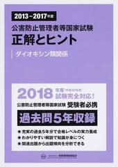 公害防止管理者等国家試験正解とヒント ２０１３年度〜２０１７年度ダイオキシン類関係