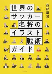 世界のサッカー名将のイラスト戦術ガイドの通販 西部謙司 紙の本 Honto本の通販ストア