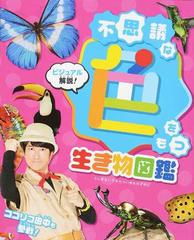 不思議な色をもつ生き物図鑑 ビジュアル解説 の通販 今泉 忠明 紙の本 Honto本の通販ストア