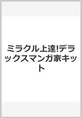 ミラクル上達 デラックスマンガ家キットの通販 コミック Honto本の通販ストア