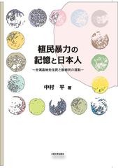 植民暴力の記憶と日本人 台湾高地先住民と脱植民の運動の通販 中村 平 紙の本 Honto本の通販ストア