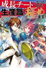 成長チートになったので 生産職も極めます ２の電子書籍 Honto電子書籍ストア