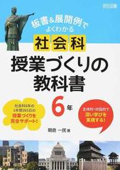 板書 展開例でよくわかる社会科授業づくりの教科書 主体的 対話的で深い学びを実現する ６年の通販 朝倉 一民 紙の本 Honto本の通販ストア
