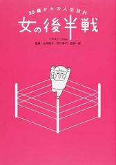 ３０歳からの人生設計 女の後半戦の通販 Eika 白河桃子 コミック Honto本の通販ストア