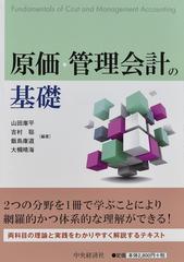 原価・管理会計の基礎