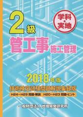 ２級管工事施工管理技術検定試験問題解説集録版 学科・実地 ２０１８年版