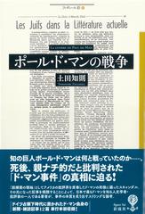 ポール ド マンの戦争の通販 土田知則 小説 Honto本の通販ストア