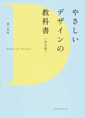 やさしいデザインの教科書 改訂版