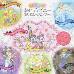 色彩豊かな幸せディズニー塗り絵レッスンブックの通販 ｐｒｉｍａｒｙ ｉｎｃ 紙の本 Honto本の通販ストア