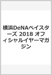 横浜DeNAベイスターズ 2018 オフィシャルイヤーマガジン