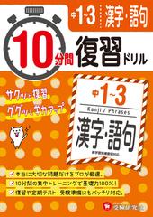 中1 3 10分間復習ドリル 漢字 語句 ググッと学力up の通販 中学教育研究会 紙の本 Honto本の通販ストア