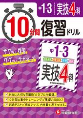 中1 3 10分間復習ドリル 実技４科 ググッと学力up の通販 中学教育研究会 紙の本 Honto本の通販ストア