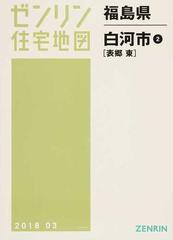 ゼンリン住宅地図福島県白河市 ２ 表郷 東の通販 - 紙の本：honto本の