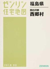 ゼンリン住宅地図福島県西白河郡西郷村