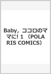 ｂａｂｙ ココロのママに １ ｐｏｌａｒｉｓ ｃｏｍｉｃｓ の通販 奥山 ぷく コミック Honto本の通販ストア