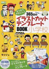 キラキラかわいい ３６５日のイラストカット テンプレートｂｏｏｋ小学校の通販 モリジ 紙の本 Honto本の通販ストア