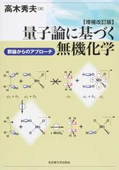 量子論に基づく無機化学 群論からのアプローチ 増補改訂版