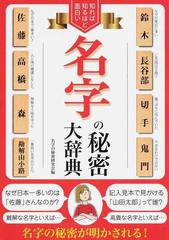 知れば知るほど面白い名字の秘密大辞典の通販 名字の秘密研究会 紙の本 Honto本の通販ストア