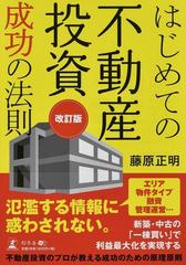 はじめての不動産投資成功の法則 改訂版の通販/藤原 正明 - 紙の本