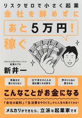 会社を辞めずにあと５万円！稼ぐ リスクゼロで小さく起業の通販/新井