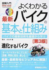 よくわかる最新バイクの基本と仕組み バイクの最新技術を基礎から学ぶ 進化するバイク 第３版の通販 青木 タカオ 紙の本 Honto本の通販ストア