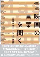 映画の言葉を聞く 早稲田大学「マスターズ・オブ・シネマ」講義録の