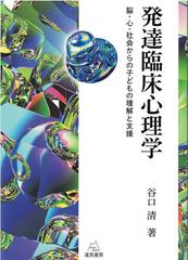 発達臨床心理学 脳・心・社会からの子どもの理解と支援