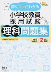 解くコツがわかる小学校教員採用試験理科問題集 改訂２版の通販 松原 静郎 岩間 淳子 紙の本 Honto本の通販ストア