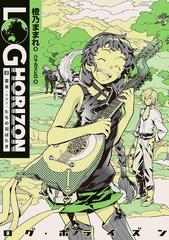 ログ ホライズン8 雲雀 ひばり たちの羽ばたきの電子書籍 Honto電子書籍ストア
