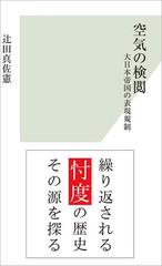 空気の検閲 大日本帝国の表現規制 の電子書籍 Honto電子書籍ストア