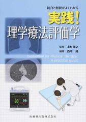 統合と解釈がよくわかる実践！理学療法評価学の通販/西守 隆/上杉 雅之