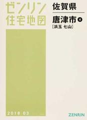 ゼンリン住宅地図佐賀県唐津市 ４ 浜玉 七山の通販 - 紙の本：honto本