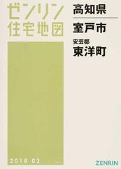 ゼンリン住宅地図高知県室戸市 安芸郡東洋町