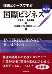 理論とケースで学ぶ国際ビジネス 第４版