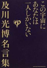 この宇宙にあなたは一人しかいない 及川光博名言集の通販 及川 光博 紙の本 Honto本の通販ストア