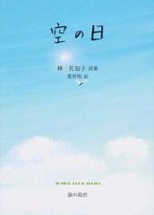 空の日 林佐知子詩集の通販 林 佐知子 葉 祥明 ジュニア ポエム双書 紙の本 Honto本の通販ストア