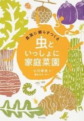 虫といっしょに家庭菜園 農薬に頼らずつくるの通販 小川 幸夫 腰本 文子 紙の本 Honto本の通販ストア