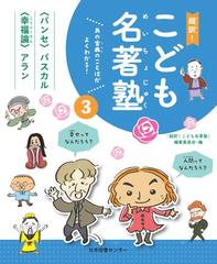 超訳 こども名著塾 あの古典のことばがよくわかる ３ パンセ パスカル 幸福論 アランの通販 超訳 こども名著塾 編集委員会 紙の本 Honto本の通販ストア