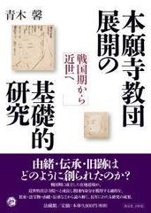 本願寺教団展開の基礎的研究 戦国期から近世へ