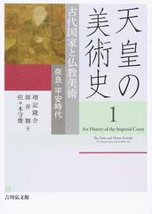 天皇の美術史 6巻セットの通販 - 紙の本：honto本の通販ストア