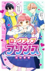 ロックアッププリンス りぼんマスコットコミックス の通販 池田 春香 りぼんマスコットコミックス コミック Honto本の通販ストア