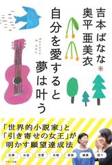 自分を愛すると夢は叶うの通販 吉本 ばなな 奥平 亜美衣 紙の本 Honto本の通販ストア