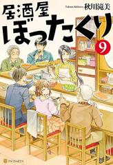 居酒屋ぼったくり９の電子書籍 - honto電子書籍ストア