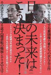 日本の未来はこう決まった 人類９９ を支配する寡頭権力者たちの次なる工作 その決定をひっくり返す 超逆転の極秘シナリオ とは の通販 ベンジャミン フルフォード 板垣 英憲 紙の本 Honto本の通販ストア