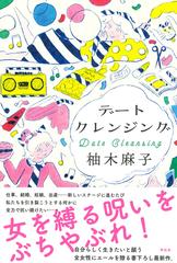 デートクレンジングの通販/柚木麻子 - 小説：honto本の通販ストア