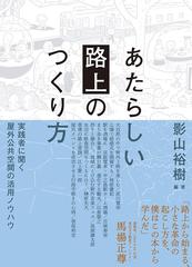 あたらしい「路上」のつくり方 実践者に聞く屋外公共空間の活用